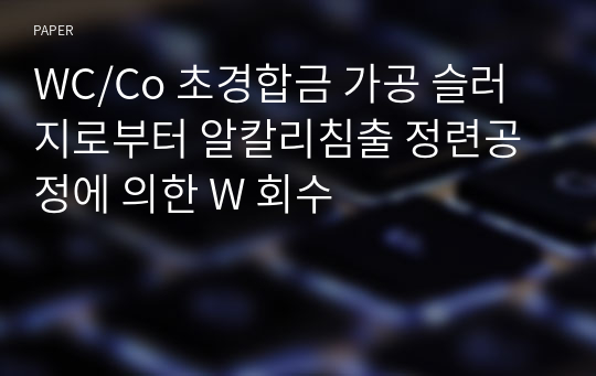 WC/Co 초경합금 가공 슬러지로부터 알칼리침출 정련공정에 의한 W 회수