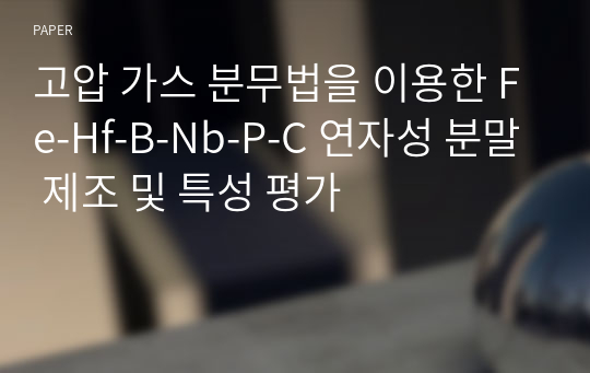 고압 가스 분무법을 이용한 Fe-Hf-B-Nb-P-C 연자성 분말 제조 및 특성 평가