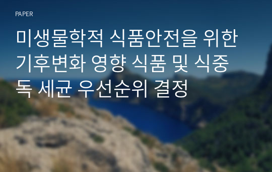 미생물학적 식품안전을 위한 기후변화 영향 식품 및 식중독 세균 우선순위 결정