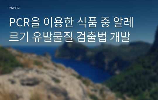 PCR을 이용한 식품 중 알레르기 유발물질 검출법 개발