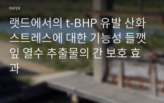 랫드에서의 t-BHP 유발 산화스트레스에 대한 기능성 들깻잎 열수 추출물의 간 보호 효과