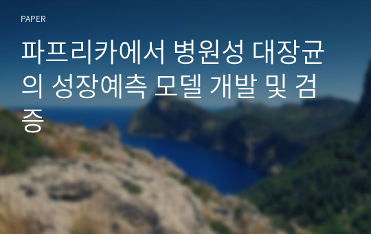 파프리카에서 병원성 대장균의 성장예측 모델 개발 및 검증