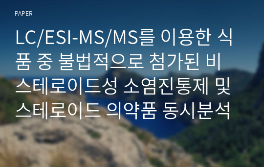 LC/ESI-MS/MS를 이용한 식품 중 불법적으로 첨가된 비스테로이드성 소염진통제 및 스테로이드 의약품 동시분석