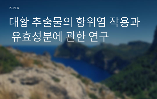 대황 추출물의 항위염 작용과 유효성분에 관한 연구