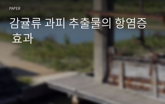 감귤류 과피 추출물의 항염증 효과