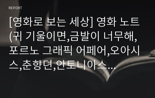 [영화로 보는 세상] 영화 노트(귀 기울이면,금발이 너무해,포르노 그래픽 어페어,오아시스,춘향뎐,안토니아스라인,가타카,The power of one,컬트,영화속 철학적 코드)