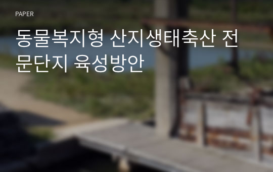 동물복지형 산지생태축산 전문단지 육성방안