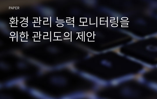 환경 관리 능력 모니터링을 위한 관리도의 제안