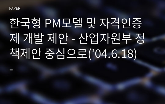 한국형 PM모델 및 자격인증제 개발 제안 - 산업자원부 정책제안 중심으로(’04.6.18) -