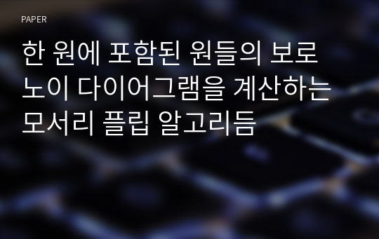 한 원에 포함된 원들의 보로노이 다이어그램을 계산하는 모서리 플립 알고리듬