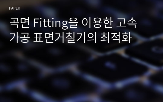 곡면 Fitting을 이용한 고속가공 표면거칠기의 최적화