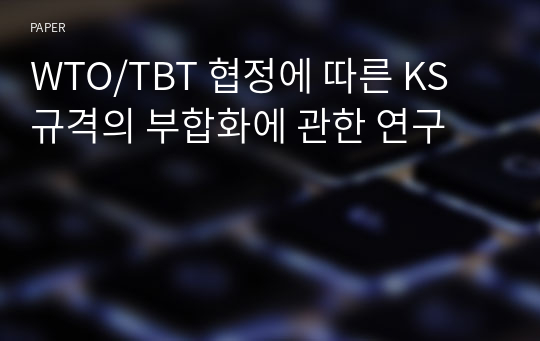 WTO/TBT 협정에 따른 KS 규격의 부합화에 관한 연구