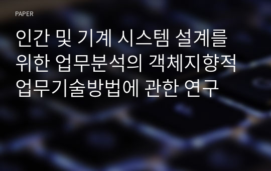 인간 및 기계 시스템 설계를 위한 업무분석의 객체지향적 업무기술방법에 관한 연구