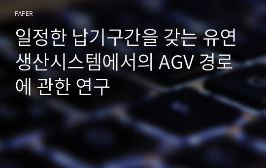 일정한 납기구간을 갖는 유연생산시스템에서의 AGV 경로에 관한 연구