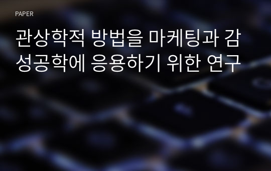 관상학적 방법을 마케팅과 감성공학에 응용하기 위한 연구