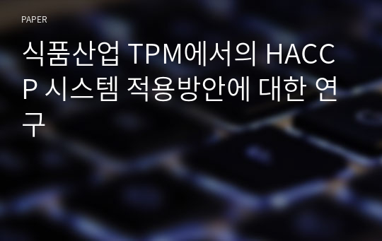 식품산업 TPM에서의 HACCP 시스템 적용방안에 대한 연구