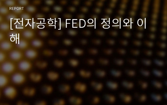 [전자공학] FED의 정의와 이해