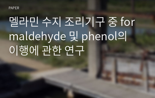 멜라민 수지 조리기구 중 formaldehyde 및 phenol의 이행에 관한 연구