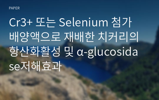 Cr3+ 또는 Selenium 첨가 배양액으로 재배한 치커리의 항산화활성 및 α-glucosidase저해효과