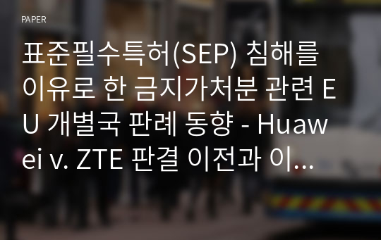 표준필수특허(SEP) 침해를 이유로 한 금지가처분 관련 EU 개별국 판례 동향 - Huawei v. ZTE 판결 이전과 이후를 중심으로