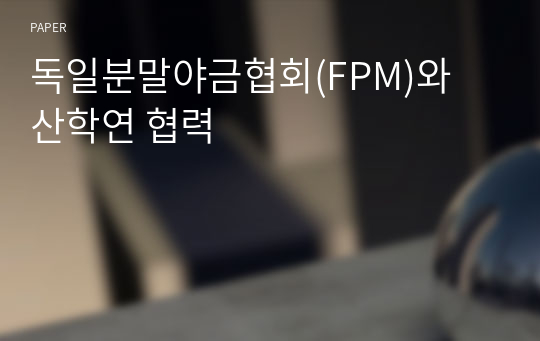 독일분말야금협회(FPM)와 산학연 협력