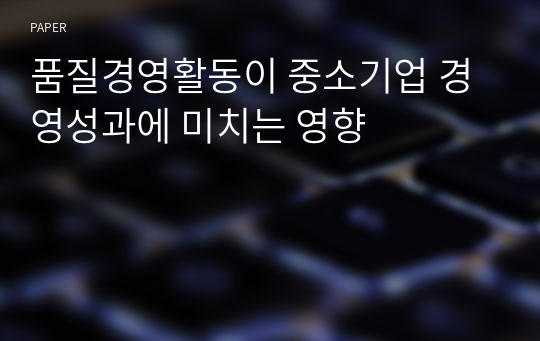 품질경영활동이 중소기업 경영성과에 미치는 영향