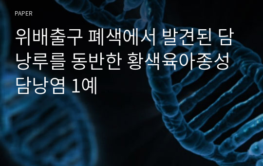 위배출구 폐색에서 발견된 담낭루를 동반한 황색육아종성 담낭염 1예