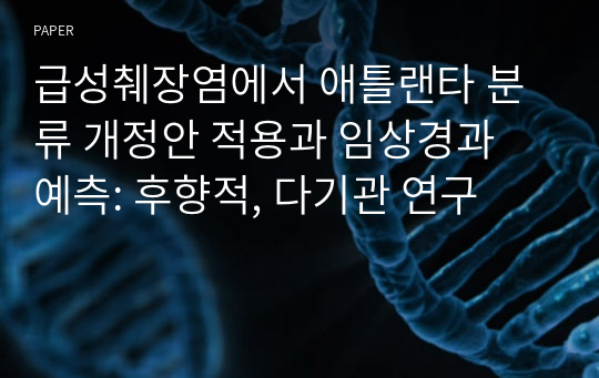 급성췌장염에서 애틀랜타 분류 개정안 적용과 임상경과 예측: 후향적, 다기관 연구