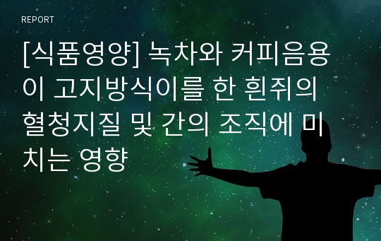 [식품영양] 녹차와 커피음용이 고지방식이를 한 흰쥐의 혈청지질 및 간의 조직에 미치는 영향