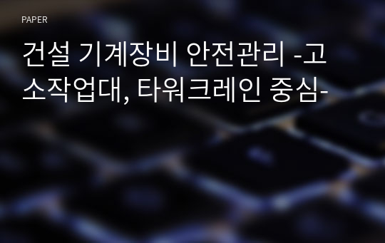 건설 기계장비 안전관리 -고소작업대, 타워크레인 중심-