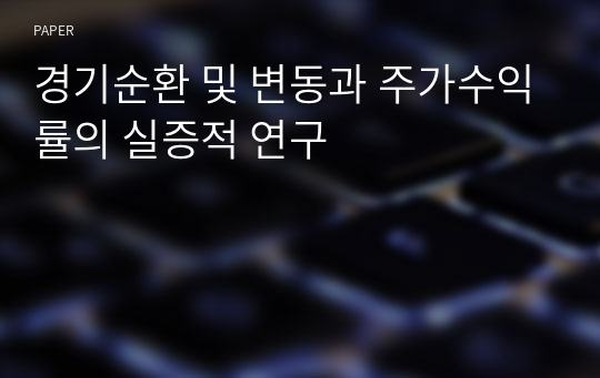 경기순환 및 변동과 주가수익률의 실증적 연구