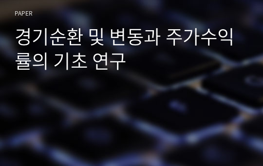 경기순환 및 변동과 주가수익률의 기초 연구