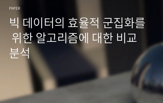 빅 데이터의 효율적 군집화를 위한 알고리즘에 대한 비교 분석