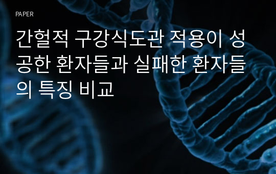 간헐적 구강식도관 적용이 성공한 환자들과 실패한 환자들의 특징 비교