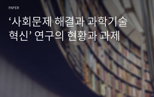 ‘사회문제 해결과 과학기술혁신’ 연구의 현황과 과제