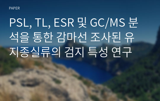 PSL, TL, ESR 및 GC/MS 분석을 통한 감마선 조사된 유지종실류의 검지 특성 연구