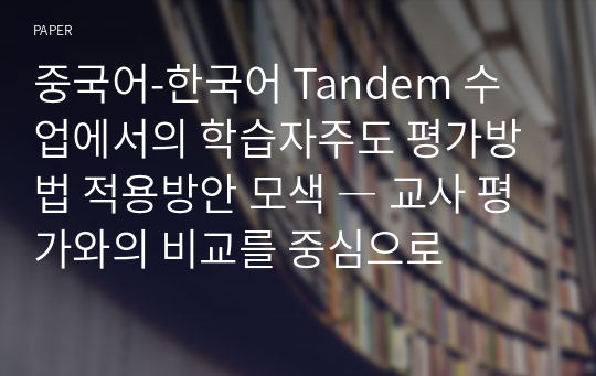 중국어-한국어 Tandem 수업에서의 학습자주도 평가방법 적용방안 모색 ― 교사 평가와의 비교를 중심으로