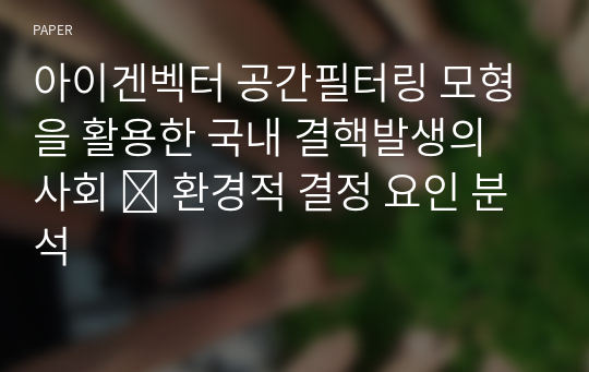 아이겐벡터 공간필터링 모형을 활용한 국내 결핵발생의 사회 ․ 환경적 결정 요인 분석