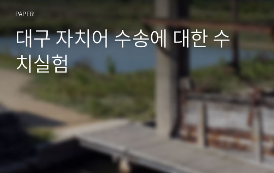 대구 자치어 수송에 대한 수치실험