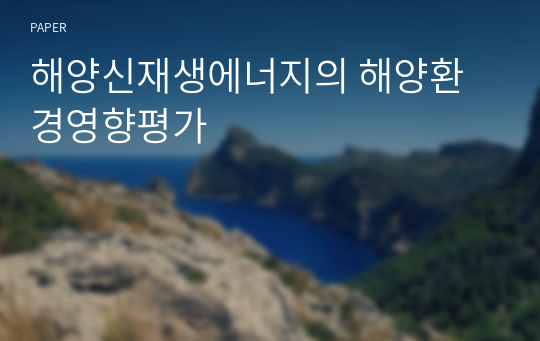 해양신재생에너지의 해양환경영향평가