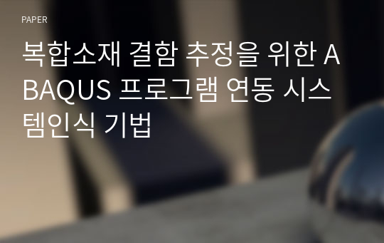 복합소재 결함 추정을 위한 ABAQUS 프로그램 연동 시스템인식 기법