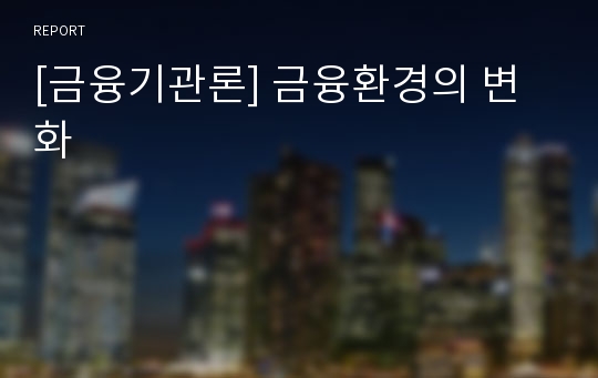 [금융기관론] 금융환경의 변화