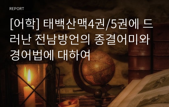 [어학] 태백산맥4권/5권에 드러난 전남방언의 종결어미와 경어법에 대하여