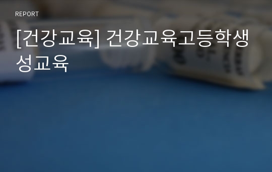 [건강교육] 건강교육고등학생성교육