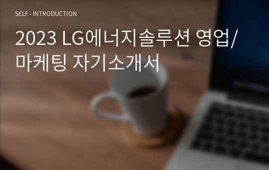 2023 LG에너지솔루션 영업/마케팅 합격 자기소개서
