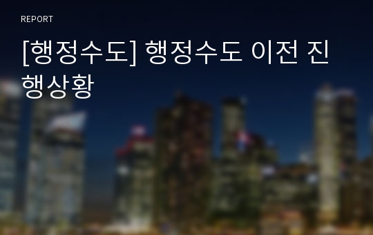 [행정수도] 행정수도 이전 진행상황