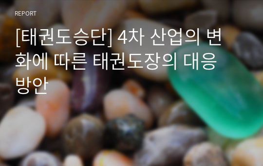 [태권도승단] 4차 산업의 변화에 따른 태권도장의 대응 방안