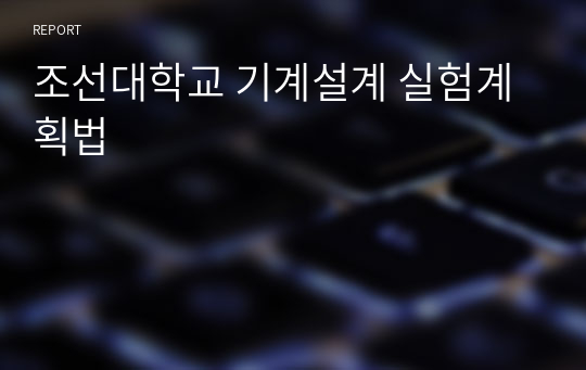 조선대학교 기계설계 실험계획법