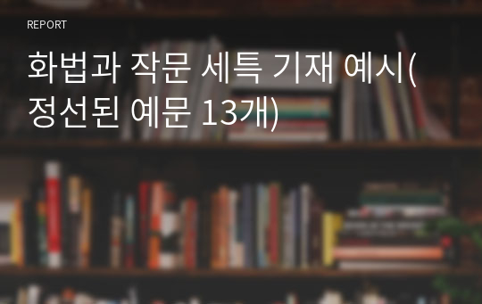 화법과 작문 세특 기재 예시(정선된 예문 13개)