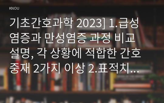 기초간호과학 2023] 1.급성염증과 만성염증 과정 비교 설명, 각 상황에 적합한 간호중재 2가지 이상 2.표적치료제의 정의와 대표적인 기전, 적합한 간호중재 2가지 이상 3.수동적 예방접종과 능동적 예방접종, 적용되는 상황과 주의사항